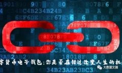 数字货币电子钱包：你是否在错过改变人生的机