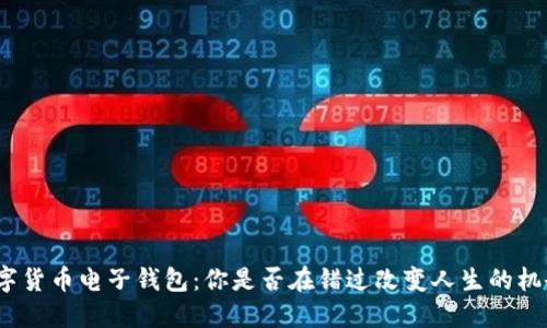 数字货币电子钱包：你是否在错过改变人生的机会？