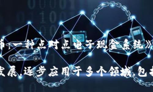 区块链的概念最早是在2008年由一个匿名人士或团队以“中本聪”（Satoshi Nakamoto）的名义提出的。当时，他们发布了一篇名为《比特币：一种点对点电子现金系统》的论文，阐述了比特币的工作原理以及区块链的基本架构。比特币网络于2009年1月3日正式启动，从而标志着区块链技术的实际应用开始。

因此，尽管区块链的理论基础可以追溯到2008年，但它作为一种技术的实际应用和推广是在2009年开始的。此后，区块链技术得到了迅速发展，逐步应用于多个领域，包括金融、供应链管理、医疗、版权保护等。