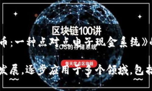 区块链的概念最早是在2008年由一个匿名人士或团队以“中本聪”（Satoshi Nakamoto）的名义提出的。当时，他们发布了一篇名为《比特币：一种点对点电子现金系统》的论文，阐述了比特币的工作原理以及区块链的基本架构。比特币网络于2009年1月3日正式启动，从而标志着区块链技术的实际应用开始。

因此，尽管区块链的理论基础可以追溯到2008年，但它作为一种技术的实际应用和推广是在2009年开始的。此后，区块链技术得到了迅速发展，逐步应用于多个领域，包括金融、供应链管理、医疗、版权保护等。