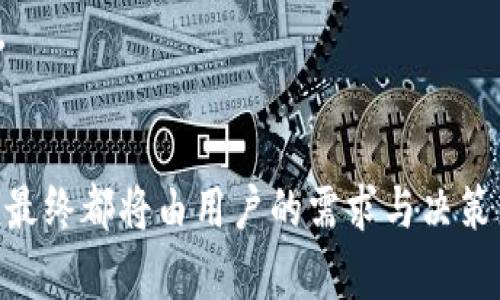 羞辱区块链钱包的真相：它是替代选择，还是主流趋势的终结者？/羞辱
区块链, 钱包, 主流/guanjianci

引言：区块链钱包的崛起与挑战
在数字货币迅猛发展的背景下，区块链技术开始逐渐渗透到我们生活的方方面面，其中，钱包的作用不可小觑。它不仅是我们存储和管理数字资产的工具，更是在这一新兴经济体中扮演着至关重要的角色。然而，关于区块链钱包的功能、选择与未来，仍存在诸多争议与困惑。这一篇文章正是为了解开这些疑云，揭示区块链钱包究竟是主流趋势的强力支持者，还是我们应该警惕的潜在替代品。

区块链钱包的基本知识
如果你是一名刚刚接触区块链和加密货币的新手，那么区块链钱包或许听起来有些陌生。简单来说，它就是用来存储、发送和接收数字货币的工具。在数字货币交易中，钱包并不像传统钱包那样存放纸币或硬币，而是通过加密密钥来安全存储你的资产。
区块链钱包主要分为两种类型：热钱包和冷钱包。热钱包通常是在线的，可以提供快速的交易体验，但相对容易受到黑客攻击；而冷钱包则是离线存储设备，安全性更高，但在使用时不够便利。近年来，随着用户对安全性的需求越来越高，冷钱包的受欢迎程度逐步提升。

区块链钱包的市场状况
目前，市场上有各种各样的区块链钱包，例如硬件钱包、软件钱包、移动钱包以及浏览器扩展钱包等，而每种钱包都有其独特的优缺点。随着人们对数字资产的重视，越来越多的主流交易所（如Coinbase、Binance等）也开始推出自家的钱包服务，试图占领市场份额。
而在这一市场中，用户通常会面临选择困惑：哪一款钱包更适合我？在安全性与便利性之间，我该如何取舍？这无疑是考验着每一位用户的决策能力。

主流钱包与替代钱包之间的斗争
在众多区块链钱包中，主流钱包无疑是市场的宠儿，如MetaMask、Ledger、Trezor等。这些钱包以良好的用户体验和强大的功能赢得了广泛的认可。然而，面对传统金融体系和新兴科技的挑战，一些充满创新的替代钱包也逐渐崭露头角，试图分一杯羹。
例如，DeFi（去中心化金融）钱包在用户中逐渐流行，其强调的去中心化理念不仅突破了传统模式的桎梏，还为用户提供了更高的控制权。与此同时，如Trust Wallet等新兴钱包也凭借简单易用和无缝的交易体验受到年轻一代的青睐。
那么，我们应该如何评估这些钱包的优劣？它们是否真的会将主流钱包推向边缘？

区块链钱包的安全性与隐私保护
选择一个安全且可靠的钱包对于保护自己的数字资产至关重要。随着区块链的普及，黑客攻击事件屡见不鲜，一旦你的钱包遭遇攻击，损失可能是不可估量的。因此，了解钱包的安全性、隐私保护措施以及用户评价显得更加重要。
在选择钱包时，用户不仅要关注其加密技术、源代码的开放性，还要仔细阅读相关的用户评价以及钱包的历史记录。如果一个钱包频繁发生安全事件，那么即使它的界面再美观，也是高风险的选择。

未来展望：区块链钱包的发展趋势
展望未来，区块链钱包的发展前景依然广阔。随着数字资产的广泛应用，许多企业和开发者都开始投入更多的资源到钱包的研发中。这意味着我们将看到更多新功能的出现，如多链支持、跨链交换以及更友好的用户体验等等。
同时，去中心化金融时代的到来促使钱包功能趋向多元化，既能为用户提供投资管理功能，又能实现借贷、合约签署等功能。钱包的终极目标是让用户在使用时感到简便、快速、安全。

结语：做出明智的选择
在数字资产愈演愈烈的当下，我们面临的不仅仅是钱包的选择，更是对未来经济发展模式的深思。是继续依赖于传统银行体系的主流钱包，还是大胆尝试去中心化世界的替代钱包，最终都将由用户的需求与决策来决定。无论你如何选择，牢记安全永远是第一位，明智地进行投资与管理，才能在这场区块链革命中立于不败之地。