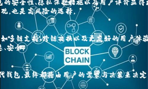 羞辱区块链钱包的真相：它是替代选择，还是主流趋势的终结者？/羞辱
区块链, 钱包, 主流/guanjianci

引言：区块链钱包的崛起与挑战
在数字货币迅猛发展的背景下，区块链技术开始逐渐渗透到我们生活的方方面面，其中，钱包的作用不可小觑。它不仅是我们存储和管理数字资产的工具，更是在这一新兴经济体中扮演着至关重要的角色。然而，关于区块链钱包的功能、选择与未来，仍存在诸多争议与困惑。这一篇文章正是为了解开这些疑云，揭示区块链钱包究竟是主流趋势的强力支持者，还是我们应该警惕的潜在替代品。

区块链钱包的基本知识
如果你是一名刚刚接触区块链和加密货币的新手，那么区块链钱包或许听起来有些陌生。简单来说，它就是用来存储、发送和接收数字货币的工具。在数字货币交易中，钱包并不像传统钱包那样存放纸币或硬币，而是通过加密密钥来安全存储你的资产。
区块链钱包主要分为两种类型：热钱包和冷钱包。热钱包通常是在线的，可以提供快速的交易体验，但相对容易受到黑客攻击；而冷钱包则是离线存储设备，安全性更高，但在使用时不够便利。近年来，随着用户对安全性的需求越来越高，冷钱包的受欢迎程度逐步提升。

区块链钱包的市场状况
目前，市场上有各种各样的区块链钱包，例如硬件钱包、软件钱包、移动钱包以及浏览器扩展钱包等，而每种钱包都有其独特的优缺点。随着人们对数字资产的重视，越来越多的主流交易所（如Coinbase、Binance等）也开始推出自家的钱包服务，试图占领市场份额。
而在这一市场中，用户通常会面临选择困惑：哪一款钱包更适合我？在安全性与便利性之间，我该如何取舍？这无疑是考验着每一位用户的决策能力。

主流钱包与替代钱包之间的斗争
在众多区块链钱包中，主流钱包无疑是市场的宠儿，如MetaMask、Ledger、Trezor等。这些钱包以良好的用户体验和强大的功能赢得了广泛的认可。然而，面对传统金融体系和新兴科技的挑战，一些充满创新的替代钱包也逐渐崭露头角，试图分一杯羹。
例如，DeFi（去中心化金融）钱包在用户中逐渐流行，其强调的去中心化理念不仅突破了传统模式的桎梏，还为用户提供了更高的控制权。与此同时，如Trust Wallet等新兴钱包也凭借简单易用和无缝的交易体验受到年轻一代的青睐。
那么，我们应该如何评估这些钱包的优劣？它们是否真的会将主流钱包推向边缘？

区块链钱包的安全性与隐私保护
选择一个安全且可靠的钱包对于保护自己的数字资产至关重要。随着区块链的普及，黑客攻击事件屡见不鲜，一旦你的钱包遭遇攻击，损失可能是不可估量的。因此，了解钱包的安全性、隐私保护措施以及用户评价显得更加重要。
在选择钱包时，用户不仅要关注其加密技术、源代码的开放性，还要仔细阅读相关的用户评价以及钱包的历史记录。如果一个钱包频繁发生安全事件，那么即使它的界面再美观，也是高风险的选择。

未来展望：区块链钱包的发展趋势
展望未来，区块链钱包的发展前景依然广阔。随着数字资产的广泛应用，许多企业和开发者都开始投入更多的资源到钱包的研发中。这意味着我们将看到更多新功能的出现，如多链支持、跨链交换以及更友好的用户体验等等。
同时，去中心化金融时代的到来促使钱包功能趋向多元化，既能为用户提供投资管理功能，又能实现借贷、合约签署等功能。钱包的终极目标是让用户在使用时感到简便、快速、安全。

结语：做出明智的选择
在数字资产愈演愈烈的当下，我们面临的不仅仅是钱包的选择，更是对未来经济发展模式的深思。是继续依赖于传统银行体系的主流钱包，还是大胆尝试去中心化世界的替代钱包，最终都将由用户的需求与决策来决定。无论你如何选择，牢记安全永远是第一位，明智地进行投资与管理，才能在这场区块链革命中立于不败之地。