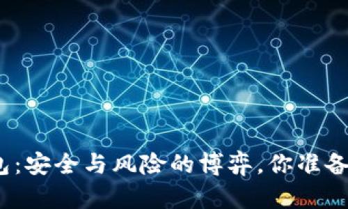 数字钱包：安全与风险的博弈，你准备好了吗？