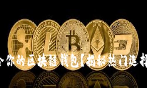 如何选择最适合你的区块链钱包？揭秘热门选择与隐藏的挑战！