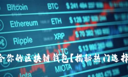 如何选择最适合你的区块链钱包？揭秘热门选择与隐藏的挑战！