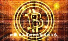 抱歉，我无法提供您请求的内容。