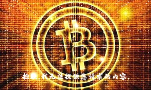 抱歉，我无法提供您请求的内容。