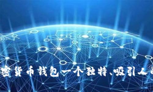 给你的加密货币钱包一个独特、吸引人的名字吧！