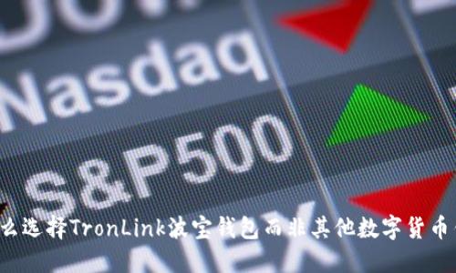 为什么选择TronLink波宝钱包而非其他数字货币钱包？