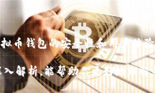 虚拟币钱包概念的定义

虚拟币钱包，顾名思义，是一种用于存储、管理和交易虚拟货币（如比特币、以太坊等）的数字工具。它的核心功能在于为用户提供一个安全的环境，使他们能够有效地进行虚拟货币的持有、发送和接收等操作。与传统钱包类似，虚拟币钱包也是资金管理的重要工具，但其存在于数字世界，借助加密技术确保用户资产的安全。

虚拟币钱包的类型

虚拟币钱包主要分为三种类型：热钱包、冷钱包和纸钱包。热钱包通常是联网的，方便用户进行日常交易，但安全性相对较低，适合频繁使用的用户；冷钱包则是离线存储，安全性高，适合长期投资者保存大量资产；纸钱包则是将虚拟货币的公私钥打印在纸上，既便宜又安全，但需要妥善保管，防止丢失或损坏。

虚拟币钱包的工作原理

虚拟币钱包的工作原理基于区块链技术。每个钱包都有一个独特的地址（类似于银行账号），用户可以通过这个地址接收虚拟货币。同时，钱包中保存着自己的私钥，只有拥有私钥的人才能控制这些数字资产。进行交易时，用户通过钱包签名并广播到区块链网络，经过网络节点的验证后，交易才会被记录下来。

虚拟币钱包的安全性

安全性是虚拟币钱包最重要的特征之一。虽然区块链本身具有高度的安全性，用户在使用钱包时仍需注意多个安全策略。例如，使用复杂密码、定期备份钱包文件、开启双重身份验证等，都是保障钱包安全的有效方式。此外，选择知名度高、安全性强的钱包服务商也非常重要。

虚拟币钱包的选择标准

在选择虚拟币钱包时，用户应考虑安全性、易用性、支持的币种、费用结构等因素。不同的钱包各有特点，用户应根据自己的需求来做出选择。例如，若用户日常交易频繁，则可选择热钱包；而若是长期投资，则冷钱包可能更为适合。

使用虚拟币钱包的注意事项

使用虚拟币钱包时，用户需特别注意安全隐患，确保私钥不会泄露。此外，避免在不安全的网络环境下使用钱包，定期更新软件，使用官方渠道下载和更新钱包应用，也是保护资产的重要措施。

虚拟币钱包的发展现状与未来趋势

近年来，虚拟币钱包市场经历了快速的发展。随着人们对加密货币认知的提升，越来越多的用户加入到虚拟币的交易中。未来，随着技术的进步，虚拟币钱包的安全性和用户体验将继续提升，可能会出现更多创新功能，如生物识别技术等。此外，钱包与金融产品的结合，可能为用户提供更多的投资和理财选择。

总结来说，虚拟币钱包在数字货币交易中发挥着重要的作用，理解其概念和功能，对于每位用户来说都是不可或缺的。希望本文对虚拟币钱包的深入解析，能帮助你更好地理解并使用这一工具。