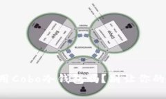 你真的知道如何正确使用Cobo冷钱包吗？别让你的