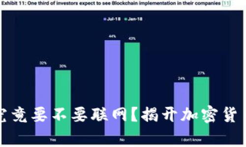 冷钱包手机究竟要不要联网？揭开加密货币安全的真相