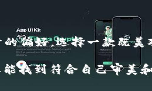 冷钱包（Cold Wallet）通常是指一种离线存储加密货币的工具和设备。由于冷钱包的本质，虽然其外观和颜色设计上有多种选择，但它并不象某些消费品那样有标准的颜色分类。下面将从不同类型的冷钱包入手，探讨其可能的颜色和设计。

一、硬件冷钱包的颜色选择
硬件冷钱包是最常见的冷钱包形式之一，比如Ledger、Trezor等品牌的设备。这些硬件钱包通常采用塑料或金属材料制作，外观设计简约，颜色主要有以下几种：
ul
    listrong黑色/strong：大多数硬件钱包都以黑色为主，给人一种专业和稳重的感觉。/li
    listrong银色/strong：一些高端型号使用银色金属外壳，让设备显得更加高档。/li
    listrong彩色版/strong：部分厂家会推出限量版或特别版，采用更加鲜艳的颜色，比如红色、蓝色、绿色等。/li
/ul

二、纸质冷钱包的颜值
纸质冷钱包是将私钥和地址打印在纸上的一种存储方式。其颜色和设计通常取决于用户自己选择的方式。例如：
ul
    listrong黑白色/strong：最常见的形式，是纸张上打印黑色的文本和二维码。/li
    listrong多色打印/strong：用户可以在纸钱包上设计自己喜欢的图案，因此有可能使用多种颜色，使其既安全又美观。/li
/ul

三、软件冷钱包的虚拟颜色
虽然软件冷钱包并不具备实体形态，但它们的用户界面通常会包含多种颜色设计。软件钱包的颜色选择对用户体验有很大的影响、例如：
ul
    listrong暗色或明亮色调/strong：不同的钱包应用有不同的主题设置，用户可以选择适合自己的颜色主题，以便在使用过程中感到舒适。/li
    listrong品牌颜色/strong：一些知名的火币、币安钱包等应用会按照品牌的CI（企业形象）颜色来设计界面。比如，可以看到蓝色、绿色等多样性色彩。/li
/ul

四、定制冷钱包的可能性
随着定制服务的普及，现在用户可以选择定制自己的冷钱包，尤其是在硬件设备上。这些定制可能包括：
ul
    listrong专属颜色/strong：用户可以选择自己喜欢的颜色，以更个性化的方式代表自己的资产。/li
    listrong图案或标志/strong：有些服务提供商允许用户在硬件冷钱包上印上自定义的图案或公司标志，给冷钱包增添了一份独特的个性。/li
/ul

五、冷钱包颜色对选择的影响
虽然颜色可能不是选择冷钱包的决定性因素，但它会影响用户的第一印象和使用体验。用户在选购时应该考虑自己对设计的偏好，选择一款既美观又实用的冷钱包，将是一个不错的选择。同时，选定颜色的冷钱包如果能展示出其独特的资产管理理念，也将更受到欢迎。

总结：冷钱包的颜色多种多样，涵盖了黑色、银色、各种鲜艳的颜色和个性化设计。无论是硬件、纸质还是软件冷钱包，用户总能找到符合自己审美和需求的选择。希望这些信息能帮助你更好地理解冷钱包的多样性和选择的灵活性！