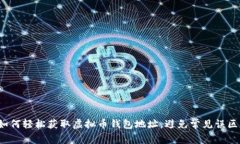 如何轻松获取虚拟币钱包地址，避免常见误区？