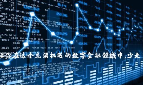 思考一个能解决用户问题的优秀，通过对立或挑战性语言吸引注意，放进标签里，和3个相关的关键词 用逗号分隔，关键词放进/guanjianci标签里，然后围绕详细介绍，写大约3900个字的内容，检查并替换AI常使用的模板化短语（如“至关重要”“显著提高”），用更自然、具体的表达，增加语言的多样性、情感化表达、个性化细节和文化关联性，使文本更接近人类创作的自然风格，降低AI生成内容的机械感，分段加上标签，段落用标签表示。

如何轻松将虚拟币提现到银行卡？
虚拟币, 提现, 银行卡/guanjianci

在如今这个数字化迅速发展的时代，虚拟货币已经成为越来越多人投资和交易的一种方式。然而，许多新手在虚拟币的提现过程中常常遭遇种种困惑和挑战。为何有些人可以轻松地将虚拟币提现到银行卡，而有些人却屡屡受挫？这其中的门道究竟是什么？本文将详细探讨如何顺利地将虚拟币提现至银行卡的全过程。

了解虚拟币提现的基本流程

在开始提现之前，首先要明确整个提现的流程。虚拟币提现到银行卡，与传统的银行业务有些相似，但也有其独特之处。通常来说，整个流程可以分为以下几个步骤：

ol
li选择合适的交易所或平台，以进行虚拟币出售；/li
li将虚拟币转入交易所或平台的账户；/li
li在交易所出售虚拟币，获得法币；/li
li将法币提取到你的银行账户中。/li
/ol

听起来简单？其实，这里面的每一步都有可能出现问题。特别是在选择交易所时，需要格外小心。不同的平台在交易安全性、提现速度以及手续费方面存在显著差异。因此，选择一个信誉良好的交易所至关重要。

选择可靠的交易所

在这个虚拟货币的世界里，交易所如同传统金融中的银行，不同的是，市场极为复杂且波动频繁。若想将虚拟币顺利地提现到银行卡，第一步就是选择一个可靠的交易所。市场上有些交易所因其高流动性而受到用户的青睐，但同样也有一些平台因为跑路或安全问题而无声无息地消失于用户的视线。

那么，怎样判断一个交易所是否值得信赖呢？以下是几点参考：

ul
li用户评价与口碑：在社交媒体、论坛及各种评价网站上查阅用户对该交易所的评价，看看大多数人的使用感受。/li
li运营历史：交易所上线的时间越长，其稳定性和信誉度通常也会相对较高。/li
li安全性措施：了解平台的安全机制，如双重认证、冷钱包存储等，确保你的资产安全。/li
/ul

掌握提现的具体步骤

一旦选择好交易所，接下来的步骤就是具体的提现操作。通常来说，流程如下：

h41. 注册账号/h4
首先，在选择好的交易所上注册一个账号。在注册时，填写真实信息很重要，因为这关系到后续的身份验证及资金安全。

h42. 进行身份认证/h4
大多数交易所都要求用户进行身份验证。这通常包括提交护照、身份证、驾驶执照等证件的扫描件。尽量确保这些文件的清晰度，以便于审核的通过。

h43. 转入虚拟币/h4
注册并验证完毕后，就可以将虚拟币转入该平台的账户。交易时，务必仔细核对地址，以防转错。在区块链网络上，转账是不可逆的，金额丢失则再难追回。

h44. 进行交易/h4
在钱包中余额显示到账后，可以选择出售虚拟币。交易所会提供相关的交易对，你可以根据市场实际情况选择卖出价格。卖出后，你将获得法币存入交易所账户。

h45. 提现到银行卡/h4
最后一步，在交易所账户中找到提现功能，选择“提现到银行卡”，填写相关信息，包括银行账户、姓名等，确认无误后提交申请。这时，交易所会进行审核，通常需要1-3个工作日才能到账。

常见问题与注意事项

在提现过程中，用户常常会遇到一些问题，以下是一些常见的困扰和应对策略：

h41. 提现是否需要手续费？/h4
绝大多数交易所都会收取一定比例的提现手续费。不同平台的费用差异很大，因此使用前可事先了解清楚，以避免因手续费过高造成损失。

h42. 提现时间太长怎么办？/h4
一般而言，交易所的提现时间大约在1-3个工作日之间。如果超过了这个时间，可以通过平台的客服咨询，了解当前审核及资金流动情况。保持耐心，但同时要确保自己并未遗漏任何操作步骤。

h43. 各国银行对虚拟币的支持政策不同/h4
一些国家对虚拟币提款的政策相对宽松，而另一些则可能十分严格，用户需要根据自己所在地区的法律法规来进行提现操作。建议在操作前先进行相关的政策调研，确保自己的行为合规。

经验分享：避免常见陷阱

虽然提现的流程看似简单，但在过程中还是容易踩到一些“雷区”。以下是几条个人经验分享，能帮助你更加顺利地完成提现：

ul
li不要轻信“快速提现”的广告，往往这些平台可能不可靠，导致资金损失。/li
li在选择银行卡时，推荐选择名下的银行账户，确保提现时能顺利到账。/li
li小额提现之前可以先做一个测试，确保确认无误后再进行大额提现。/li
/ul

总结：从虚拟币到银行卡的智慧之路

将虚拟币提现到银行卡的旅程，虽然步伐繁琐，却并不是不可逾越的障碍。通过合理的选择与策略，用户完全可以顺利安全地将自己的资产转化为法币。希望通过本文的详细介绍与经验分享，能够让你在这个充满机遇的数字金融领域中，少走弯路，安全高效地管理自己的投资。走出舒适区，多做尝试，你会在不停的探索中，找到属于自己的财富之路！

在未来，随着区块链和数字货币的进一步普及，虚拟币提现的体验也可能会不断。保持关注，及时学习，才能在数字时代中立于不败之地！