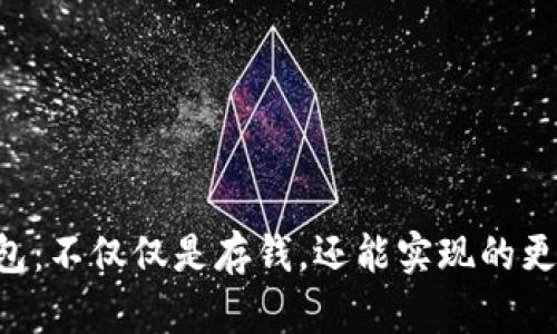 区块链钱包：不仅仅是存钱，还能实现的更多可能性！