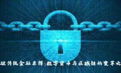 打破传统金融束缚：数字货币与区域链的变革之