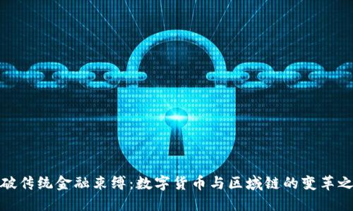打破传统金融束缚：数字货币与区域链的变革之路