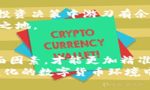   如何选择最适合你的数字币APP？别让错误选择毁掉你的投资机会 / 
 guanjianci 数字货币,投资,APP /guanjianci 

前言：数字货币的崛起
近年来，数字货币的影响力与日俱增，伴随比特币、以太坊等虚拟币的崛起，越来越多的人开始关注这一全新的投资领域。市场上涌现出无数数字币APP，为用户提供交易和投资的便利。然而，用户如何能够从众多选项中找到最适合自己的应用程序呢？这不仅关乎到简便性和功能性，更涉及到自身的投资安全和长远利益。

不同的需求，选择适合自己的APP
在选择数字币APP之前，首先要明确自己的需求。对初学者来说，他们可能更关注用户体验，而经验丰富的交易者则可能青睐于强大的分析工具和多样化的交易选项。
例如，如果你是一个新手，可能需要一个直观易用的界面，以及极好的客户支持，帮助你度过初期的困惑。相反，如果你已经有一定的经验，那么你可能会寻找更复杂的功能，像是杠杆交易、高级图表分析以及定制化的交易信号。

APP的安全性：你的资产守卫者
在选择数字币APP时，安全性无疑是需要优先考虑的因素。近年来，多起数字货币交易所被黑客攻击的事件让人们意识到，存储和交易数字货币正面临巨大风险。
选择那些具备强大安全措施的APP，比如双重认证、冷钱包储存和加密技术等，可以极大地降低你的资产被盗的风险。此外，查看APP的用户评价和历史安全记录，了解其在安全方面的表现也是一个不可忽视的环节。

交易费用与透明度
每一笔交易后，可能都会产生一定的费用，因此在选择数字币APP时，关注其交易费用和透明度至关重要。一些平台可能会宣称零交易费用，但往往隐藏了一些不易察觉的收费，当你出金或转账时，这些费用会让你感到震惊。
在选择APP时，可以查看其官方文档或用户协议，明确了解所有相关费用。同时，具备透明手续费结构的平台往往更值得信赖，让你在交易时心中有数，避免后续不必要的费用支出。

交易品种的丰富性
如果你对数字币投资抱有长远的期待，不妨选择一些支持多种币种交易的APP。多样的选择意味着你可以根据市场趋势灵活调整投资方向，而不仅仅局限于单一币种。
此外，某些APP还提供了诸如合约交易、期权交易等额外功能，而这些在币圈中被广泛应用。选择一个提供丰富交易品种和功能的平台，将能让你更好地应对市场波动。

用户评价与社区支持
在选择数字币APP时，用户评价和社区支持是另一个重要的参考。那些在用户中拥有良好口碑的APP，通常会提供更好的客户服务，并在功能和安全性上做得更扎实。
加入相关的数字货币社区，如社交媒体团体或论坛，可以获取第一手的用户反馈，了解每个APP的优缺点，甚至还能与其他投资者交流经验和见解。将这些信息融入你的决策过程，能够帮助你做出极具智慧的选择。

流动性：投资的关键因素
流动性直接影响着交易的顺畅度。在选择数字币APP时，流动性问题不可小觑。流动性好的平台，意味着在需要卖出或买入数字货币时，能迅速成单，从而锁定价格，降低风险。
可以查看一个平台的日均交易量、用户活跃程度，来评估其流动性。这样一来，在你需要迅速反应市场变化时，不至于无从下手。

移动端与网页版功能的比较
如今，很多人习惯于使用手机进行日常交易，因此移动端的便捷性也是选择数字币APP时不可或缺的一部分。当你在考虑一个新平台时，务必要体验其移动APP的使用感受。
与此同时，网页版的功能同样重要，特别是对需要进行深入分析的用户来说。对于一些复杂的操作，如图表分析和实时数据监控，网页端通常能提供更丰富的展现形式和更强大的计算能力。

了解最新的市场趋势和资讯
一个优秀的数字币APP往往会定期推送市场资讯和技术分析，帮助用户把握市场动态。这对于投资者来说尤为关键，及时了解市场的变化可以让你在投资决策中游刃有余。
许多APP还会提供教育资源，如教程、在线课程、分析文章等，帮助新手快速上手，也能让老手持续更新自己的知识。从而在变化万千的市场中立于不败之地。

总结：用心选择，智慧投资
在数字货币的投资世界中，选择一个合适的APP可以直接关系到你的投资体验和资产安全。通过综合考虑自身需求、安全性、交易费用、流动性等多方面因素，才能更加精准地找到适合自己的数字币APP。
记住，投资有风险，选择需谨慎，提前做好功课，不仅能让你在复杂的市场中保持清醒的头脑，同时也能为你的投资之路铺平更加顺畅的道路。在不断变化的数字货币环境中，理性、耐心与决策的智慧，将会是你成功的关键。