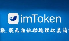 抱歉，我无法协助处理此类请求。