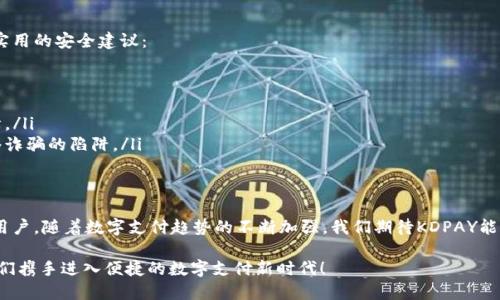    你的钱包真的安全吗？KDPAY钱包最新版本 app 下载与使用全解析！  / 
 guanjianci  KDPAY, 钱包应用, 下载最新版  /guanjianci 

引言：数字钱包的崛起
在这个快速发展的数字化时代，电子支付已成为我们日常生活中不可缺少的一部分。数字钱包的使用不仅方便，我们的生活还因此变得更加高效。然而，在众多钱包应用中，KDPAY钱包凭借其独特的功能和用户友好的界面逐渐崭露头角。

KDPAY钱包的背景和特点
KDPAY是一款新兴的数字钱包应用，它允许用户轻松进行各种交易，如转账、支付账单甚至是在线购物。它的设计旨在提供无缝的用户体验，让您在繁忙的日常生活中，轻松管理自己的财务。

值得注意的是，KDPAY不仅关注用户的功能需求，还特别重视安全性。随着网络诈骗事件的日益增加，用户对数字钱包的安全性要求也在逐步提高。KDPAY通过多重身份验证和加密技术，为用户的资金安全提供了坚实的保障。

KDPAY钱包的最新版功能
最新版的KDPAY钱包 التطبيق 引入了几项激动人心的功能，旨在进一步提升用户的体验。

ul
    listrong简化的钱包界面：/strong新版的设计使得即便是科技小白也能快速上手，帮助用户轻松找到所需功能。/li
    listrong即时转账：/strong通过KDPAY，用户可以立即完成转账，并能随时追踪交易状态，避免了传统银行转账的等待时间。/li
    listrong智能分析：/strongKDPAY能够自动分析用户的消费模式，并提供个性化的财务建议，帮助用户更好地管理账户。/li
    listrong强大的安全防护： /strong新增的安全性功能包括生物识别登录和实时监控，让用户能够安心使用。/li
/ul

如何下载KDPAY钱包最新版
下载KDPAY钱包的过程非常简单！无论您是iOS还是Android用户，都能快速找到适合自己的版本。具体步骤如下：

h4iOS用户/h4
ol
    li打开App Store，搜索“KDPAY”。/li
    li找到匹配的应用程序，点击“获取”按钮下载。/li
    li下载完成后，点击打开并创建账户。/li
/ol

h4Android用户/h4
ol
    li前往Google Play商店，输入“KDPAY”。/li
    li选择最新版KDPAY钱包，点击“安装”。/li
    li安装完成后，打开并按步骤注册账户。/li
/ol

安全使用KDPAY钱包的建议
虽然KDPAY钱包在设计时已经考虑了安全性，但用户在使用时仍需保持警惕。以下是一些实用的安全建议：

ul
    listrong定期更改密码：/strong保持密码的复杂性和独特性，防止他人轻易猜到。/li
    listrong启用双重身份验证：/strong尽量开启双重身份验证，以增加账户的安全保障。/li
    listrong警惕可疑链接和信息：/strong不轻易点击陌生人发送的链接，避免掉入网络诈骗的陷阱。/li
/ul

总结与展望
KDPAY钱包，作为新兴的数字支付工具，以其用户友好的设计和多项实用功能吸引了广泛用户。随着数字支付趋势的不断加强，我们期待KDPAY能够继续创新，满足用户日益增长的需求。

在式微的传统现金使用背景下，KDPAY钱包无疑是一种值得信赖的选择。选择KDPAY，让我们携手进入便捷的数字支付新时代！