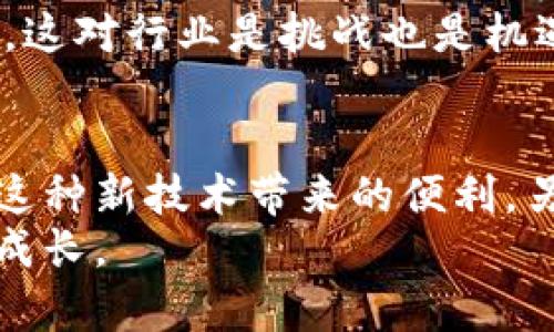   区块链与加密钱包：在数字货币的迷雾中找到安全之路 / 
 guanjianci 区块链, 加密钱包, 数字货币 /guanjianci 

引言：数字货币的崛起与挑战
随着数字货币的迅速崛起，越来越多的人开始关注区块链技术和加密钱包。区块链，这一被广泛看好的分布式账本技术，正在为各类行业带来颠覆性的变革。而加密钱包，作为存储和管理数字资产的工具，对于普通投资者而言，无疑是进入这一虚拟财富世界的“钥匙”。但是在这个闪耀着金色光芒的新经济中，藏着许多未知的挑战和潜在的风险。

区块链：一种新型信任机制的诞生
区块链技术的核心是去中心化和透明性。简单来说，区块链是许多数据区块通过密码学方法相连而成的链条。每一个信息的记录都是在全球范围内的节点上被验证并存储。这一机制带来了前所未有的信任：人们不再需要依赖传统的中介机构，而是通过技术手段直接建立信任。
这种新型的信任机制不仅适用于金融交易，也在医疗、物流、版权保护等领域找到了广泛的应用。通过区块链技术，我们可以有效地追踪产品的来源、保证数据的真实性，甚至在某些情况下为艺术品提供不可伪造的产权证明。

加密钱包：数字资产的护身符
加密钱包是数字货币的存储工具，它可以分为热钱包和冷钱包。热钱包是连接互联网的，适合日常交易。相对而言，冷钱包则是离线的，更加安全，适合长期存储。无论哪种类型，保证私人密钥的安全都是至关重要的。许多膨胀的故事告诉人们，丢失私人密钥就意味着丢失了相应的数字资产。
使用加密钱包的同时，用户还应该注意防范诈骗。例如，钓鱼网站和恶意软件常常使用户的资产面临风险。一些加密钱包提供多重签名功能，以增强安全性。配置好安全措施后，加密钱包才能真正成为您的数字资产的保护罩。

区块链与加密钱包的结合：完美的搭配？
区块链技术与加密钱包的结合，创造了一个前所未有的经济生态系统。用户在区块链上进行交易，可以通过加密钱包即刻完成。这种即时性和透明性，使得数字货币交易变得更加便捷。不过，这一系统也并非没有缺陷。交易时常伴随着网络拥堵，手续费也居高不下，这使得在某些情况下，使用传统金融系统更加经济。
进一步而言，用户在选择加密钱包时，除了关注安全性外，还应考虑其与区块链的兼容性。例如，不同的区块链支持不同的加密货币，而加密钱包可能只能支持某些特定的数字资产。因此，选择一个多功能且灵活的加密钱包可以减少未来的不便。

迈向未来：区块链与加密钱包的趋势
随着技术的发展，未来的区块链和加密钱包将会更加智能化。许多项目正在致力于开发更先进的Wallet，可以自动化某些功能，以便用户能够更轻松地管理其资产。此外，随着去中心化金融（DeFi）的兴起，用户在加密钱包中的操作不仅限于存储和发送钱，还包括借贷、融资等多种金融功能。
与此同时，监管政策的变化也在不断影响区块链和加密钱包的发展。各国政府出于保护消费者和打击非法活动的目的，可能会对数字货币实施更为严格的监管。这对行业是挑战也是机遇，能够加强用户的信任。

结论：勇敢迎接未来的挑战
总的来说，区块链和加密钱包的结合构建了一个革命性的数字货币生态，虽然面临着不少挑战，但未来的发展潜力巨大。用户在参与的过程中，一方面可以享受这种新技术带来的便利，另一方面也需要不断学习、提高自身的安全防范意识，方能在这场金融革命中立于不败之地。
在数字货币的世界里，大家都在寻找属于自己的财富密码。我们虽不能预见未来，但通过学习和实践，便可以在变化中抓住机遇，让我们的数字资产安全地茁壮成长。