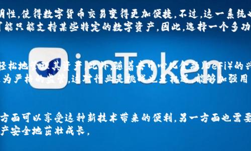   区块链与加密钱包：在数字货币的迷雾中找到安全之路 / 
 guanjianci 区块链, 加密钱包, 数字货币 /guanjianci 

引言：数字货币的崛起与挑战
随着数字货币的迅速崛起，越来越多的人开始关注区块链技术和加密钱包。区块链，这一被广泛看好的分布式账本技术，正在为各类行业带来颠覆性的变革。而加密钱包，作为存储和管理数字资产的工具，对于普通投资者而言，无疑是进入这一虚拟财富世界的“钥匙”。但是在这个闪耀着金色光芒的新经济中，藏着许多未知的挑战和潜在的风险。

区块链：一种新型信任机制的诞生
区块链技术的核心是去中心化和透明性。简单来说，区块链是许多数据区块通过密码学方法相连而成的链条。每一个信息的记录都是在全球范围内的节点上被验证并存储。这一机制带来了前所未有的信任：人们不再需要依赖传统的中介机构，而是通过技术手段直接建立信任。
这种新型的信任机制不仅适用于金融交易，也在医疗、物流、版权保护等领域找到了广泛的应用。通过区块链技术，我们可以有效地追踪产品的来源、保证数据的真实性，甚至在某些情况下为艺术品提供不可伪造的产权证明。

加密钱包：数字资产的护身符
加密钱包是数字货币的存储工具，它可以分为热钱包和冷钱包。热钱包是连接互联网的，适合日常交易。相对而言，冷钱包则是离线的，更加安全，适合长期存储。无论哪种类型，保证私人密钥的安全都是至关重要的。许多膨胀的故事告诉人们，丢失私人密钥就意味着丢失了相应的数字资产。
使用加密钱包的同时，用户还应该注意防范诈骗。例如，钓鱼网站和恶意软件常常使用户的资产面临风险。一些加密钱包提供多重签名功能，以增强安全性。配置好安全措施后，加密钱包才能真正成为您的数字资产的保护罩。

区块链与加密钱包的结合：完美的搭配？
区块链技术与加密钱包的结合，创造了一个前所未有的经济生态系统。用户在区块链上进行交易，可以通过加密钱包即刻完成。这种即时性和透明性，使得数字货币交易变得更加便捷。不过，这一系统也并非没有缺陷。交易时常伴随着网络拥堵，手续费也居高不下，这使得在某些情况下，使用传统金融系统更加经济。
进一步而言，用户在选择加密钱包时，除了关注安全性外，还应考虑其与区块链的兼容性。例如，不同的区块链支持不同的加密货币，而加密钱包可能只能支持某些特定的数字资产。因此，选择一个多功能且灵活的加密钱包可以减少未来的不便。

迈向未来：区块链与加密钱包的趋势
随着技术的发展，未来的区块链和加密钱包将会更加智能化。许多项目正在致力于开发更先进的Wallet，可以自动化某些功能，以便用户能够更轻松地管理其资产。此外，随着去中心化金融（DeFi）的兴起，用户在加密钱包中的操作不仅限于存储和发送钱，还包括借贷、融资等多种金融功能。
与此同时，监管政策的变化也在不断影响区块链和加密钱包的发展。各国政府出于保护消费者和打击非法活动的目的，可能会对数字货币实施更为严格的监管。这对行业是挑战也是机遇，能够加强用户的信任。

结论：勇敢迎接未来的挑战
总的来说，区块链和加密钱包的结合构建了一个革命性的数字货币生态，虽然面临着不少挑战，但未来的发展潜力巨大。用户在参与的过程中，一方面可以享受这种新技术带来的便利，另一方面也需要不断学习、提高自身的安全防范意识，方能在这场金融革命中立于不败之地。
在数字货币的世界里，大家都在寻找属于自己的财富密码。我们虽不能预见未来，但通过学习和实践，便可以在变化中抓住机遇，让我们的数字资产安全地茁壮成长。