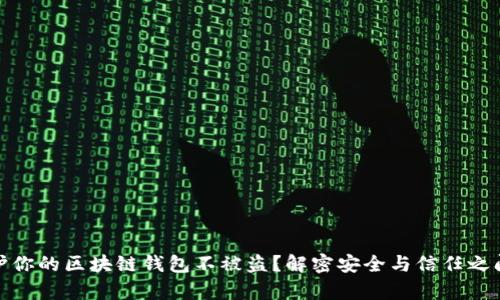 如何保护你的区块链钱包不被盗？解密安全与信任之间的博弈