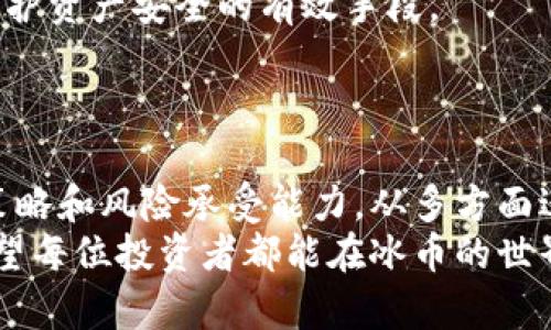   选择最佳冰币钱包：避免常见错误，获取最大收益 / 
 guanjianci 冰币, 钱包选择, 加密货币 /guanjianci 

引言：加密货币时代的挑战
在加密货币不断发展的潮流中，冰币作为一种新的数字资产逐渐受到了众多投资者的关注。然而，随着投资者的增加，面临的挑战也层出不穷。其中一个重要的问题是：冰币应该绑定哪个钱包？选择合适的钱包不仅关乎资金的安全，还与交易的便捷性和资产的增值密切相关。

冰币的特性与市场现状
冰币是一种基于区块链技术的数字加密货币，它的独特之处在于其交易的匿名性和快速性。市场对冰币的需求逐渐增加，越来越多的人希望进入这一领域。然而，由于市场的复杂性和信息的多样性，很多投资者在选择绑定钱包时感到迷茫。

钱包类型的多样性
在选择冰币钱包时，首先需要了解市场上存在的各种钱包类型。一般来说，钱包可以分为三种主要类别：
ul
listrong热钱包（在线钱包）/strong/li
listrong冷钱包（离线钱包）/strong/li
listrong硬件钱包/strong/li
/ul

热钱包：便利与风险并存
热钱包因其便捷性受到广泛青睐。用户可以随时随地通过互联网访问和管理自己的冰币资产。常见的热钱包包括交易所钱包和移动钱包。
虽然热钱包方便，但它们由于始终在线，安全隐患较大，容易受到黑客攻击。因此，对安全意识较低的投资者来说，热钱包的风险值得重视。

冷钱包：安全的选择
冷钱包是将用户的私钥储存在离线环境中的解决方案，通常不直接连接互联网。这种方式大大减少了被攻击的风险，适合长期持有冰币的用户。
冷钱包的一种形式就是纸钱包，用户在一张纸上打印出他们的私钥，而这张纸则需要妥善保管。虽然纸钱包提供了相对较高的安全性，但一旦丢失或损坏，资金也将无法找回，因此需要小心保管。

硬件钱包：安全与易用的结合
硬件钱包是近年来备受关注的一种钱包形式，凭借其高安全性和易用性，成为了众多投资者的首选。硬件钱包将私钥存储在设备中，而不是直接在电脑或手机上，这就有效降低了被黑客攻击的风险。
市面上的硬件钱包品牌繁多，例如Ledger和Trezor，用户在选择时可以根据自己的需求进行比较。这类钱包虽然需要一次性投入相对较高的成本，但从长远来看，它为用户的资产安全提供了有力保障。

选择合适的钱包：根据需求出发
在确定冰币钱包的类型时，用户需根据自身需求进行权衡。如果你是频繁交易的投资者，热钱包的便利性无疑会吸引你；而如果你希望长期持有，冷钱包或硬件钱包则是更好的选择。

安全策略与实践
在选定钱包之后，用户仍需采取必要的安全措施。例如，多重身份验证、定期备份钱包数据、警惕钓鱼网站和链接等，都是保护资产安全的有效手段。
此外，用户不应随意分享自己的私钥或助记词，这些信息是访问和控制其数字资产的关键，一旦泄露，就会导致资产丢失。

总结：冷静选择，确保投资的安全与收益
冰币作为数字资产市场中的一员，潜力巨大，但用户在绑定钱包时不能掉以轻心。了解各种钱包的特性，结合自身的投资策略和风险承受能力，从多方面进行评估，才能确保你的资产安全稳健增长。
无论你选择热钱包、冷钱包，还是硬件钱包，关键都在于了解其优缺点和适用场景，最终做出符合自身需求的明智决策。希望每位投资者都能在冰币的世界中收获丰盈的果实。