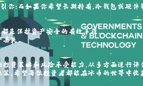   选择最佳冰币钱包：避免常见错误，获取最大收益 / 
 guanjianci 冰币, 钱包选择, 加密货币 /guanjianci 

引言：加密货币时代的挑战
在加密货币不断发展的潮流中，冰币作为一种新的数字资产逐渐受到了众多投资者的关注。然而，随着投资者的增加，面临的挑战也层出不穷。其中一个重要的问题是：冰币应该绑定哪个钱包？选择合适的钱包不仅关乎资金的安全，还与交易的便捷性和资产的增值密切相关。

冰币的特性与市场现状
冰币是一种基于区块链技术的数字加密货币，它的独特之处在于其交易的匿名性和快速性。市场对冰币的需求逐渐增加，越来越多的人希望进入这一领域。然而，由于市场的复杂性和信息的多样性，很多投资者在选择绑定钱包时感到迷茫。

钱包类型的多样性
在选择冰币钱包时，首先需要了解市场上存在的各种钱包类型。一般来说，钱包可以分为三种主要类别：
ul
listrong热钱包（在线钱包）/strong/li
listrong冷钱包（离线钱包）/strong/li
listrong硬件钱包/strong/li
/ul

热钱包：便利与风险并存
热钱包因其便捷性受到广泛青睐。用户可以随时随地通过互联网访问和管理自己的冰币资产。常见的热钱包包括交易所钱包和移动钱包。
虽然热钱包方便，但它们由于始终在线，安全隐患较大，容易受到黑客攻击。因此，对安全意识较低的投资者来说，热钱包的风险值得重视。

冷钱包：安全的选择
冷钱包是将用户的私钥储存在离线环境中的解决方案，通常不直接连接互联网。这种方式大大减少了被攻击的风险，适合长期持有冰币的用户。
冷钱包的一种形式就是纸钱包，用户在一张纸上打印出他们的私钥，而这张纸则需要妥善保管。虽然纸钱包提供了相对较高的安全性，但一旦丢失或损坏，资金也将无法找回，因此需要小心保管。

硬件钱包：安全与易用的结合
硬件钱包是近年来备受关注的一种钱包形式，凭借其高安全性和易用性，成为了众多投资者的首选。硬件钱包将私钥存储在设备中，而不是直接在电脑或手机上，这就有效降低了被黑客攻击的风险。
市面上的硬件钱包品牌繁多，例如Ledger和Trezor，用户在选择时可以根据自己的需求进行比较。这类钱包虽然需要一次性投入相对较高的成本，但从长远来看，它为用户的资产安全提供了有力保障。

选择合适的钱包：根据需求出发
在确定冰币钱包的类型时，用户需根据自身需求进行权衡。如果你是频繁交易的投资者，热钱包的便利性无疑会吸引你；而如果你希望长期持有，冷钱包或硬件钱包则是更好的选择。

安全策略与实践
在选定钱包之后，用户仍需采取必要的安全措施。例如，多重身份验证、定期备份钱包数据、警惕钓鱼网站和链接等，都是保护资产安全的有效手段。
此外，用户不应随意分享自己的私钥或助记词，这些信息是访问和控制其数字资产的关键，一旦泄露，就会导致资产丢失。

总结：冷静选择，确保投资的安全与收益
冰币作为数字资产市场中的一员，潜力巨大，但用户在绑定钱包时不能掉以轻心。了解各种钱包的特性，结合自身的投资策略和风险承受能力，从多方面进行评估，才能确保你的资产安全稳健增长。
无论你选择热钱包、冷钱包，还是硬件钱包，关键都在于了解其优缺点和适用场景，最终做出符合自身需求的明智决策。希望每位投资者都能在冰币的世界中收获丰盈的果实。