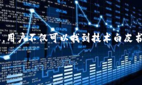 区块链官方网站并不是一个单一的网站，因为区块链技术的应用非常广泛，涉及到不同的项目和平台。不同的区块链项目通常会有各自的官方网站，例如比特币（Bitcoin）、以太坊（Ethereum）、瑞波币（Ripple）等，都有各自独立的网站，提供有关其技术、应用及生态系统的信息。

为了更好地理解区块链相关网站，以下是一些知名区块链项目的官方网站：

1. **比特币（Bitcoin）**
   - 官方网站：[bitcoin.org](https://bitcoin.org)
   
2. **以太坊（Ethereum）**
   - 官方网站：[ethereum.org](https://ethereum.org)

3. **瑞波币（Ripple）**
   - 官方网站：[ripple.com](https://ripple.com)

4. **莱特币（Litecoin）**
   - 官方网站：[litecoin.org](https://litecoin.org)

5. **波卡（Polkadot）**
   - 官方网站：[polkadot.network](https://polkadot.network)

如果你对某种特定的区块链技术或项目感兴趣，访问其官方网站通常是获取最准确和最新信息的最佳途径。在这些网站上，用户不仅可以找到技术白皮书、开发文档、社区讨论链接，还可以获取有关市场动态、合作伙伴和最新新闻的第一手资料。

如果你有兴趣了解某个特定的区块链项目或需要更深入的信息，请告诉我！