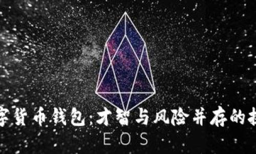 开启数字货币钱包：才智与风险并存的挑战之旅
