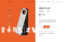 开启数字货币钱包：才智与风险并存的挑战之旅