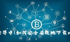 在比特币世界中！如何安全有效地下载比特币A