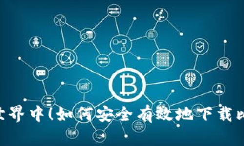 在比特币世界中！如何安全有效地下载比特币APP？