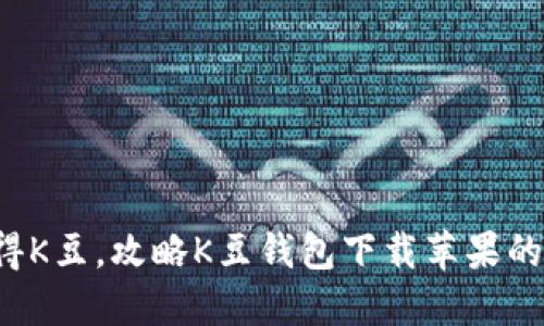 轻松获得K豆，攻略K豆钱包下载苹果的全攻略！