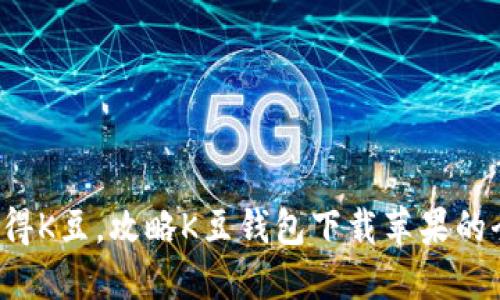 轻松获得K豆，攻略K豆钱包下载苹果的全攻略！