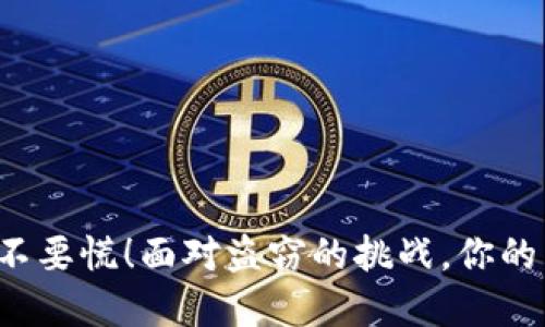 数字货币被盗？不要慌！面对盗窃的挑战，你的自救之路在这里