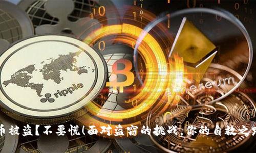 数字货币被盗？不要慌！面对盗窃的挑战，你的自救之路在这里