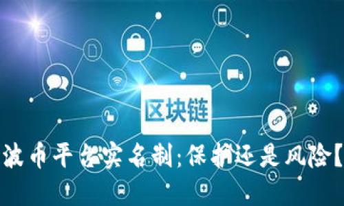 波币平台实名制：保护还是风险？