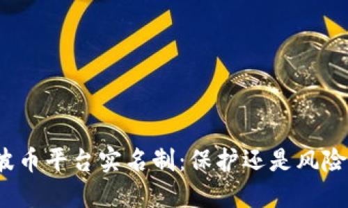 波币平台实名制：保护还是风险？