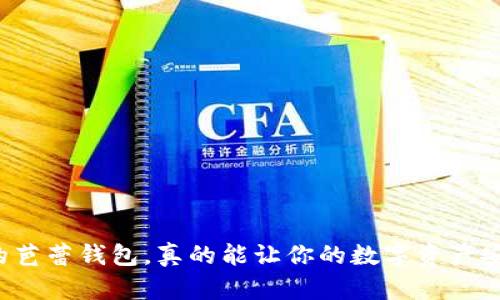 京东上买的芭蕾钱包，真的能让你的数字资产安全无忧吗？