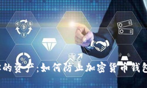 保护你的资产:如何防止加密货币钱包被盗?