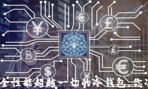 2025年,安全性能超越一切的冷钱包,你准备好了吗?