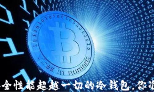 2025年,安全性能超越一切的冷钱包,你准备好了吗?