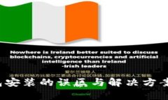 : 揭秘：加密钱包安装的误区与解决方案，避免黑