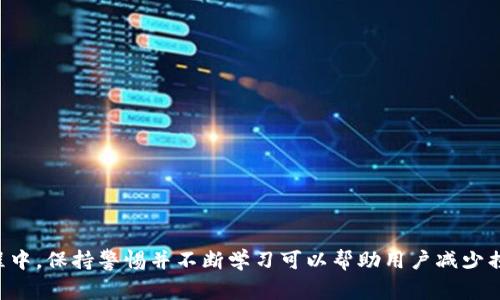 在这篇文章中，我们将深入探讨如何将ETH（以太坊）转换为其他货币或代币。ETH是以太坊上的原生加密货币，是区块链技术的基础，也在许多去中心化金融（DeFi）项目中发挥重要作用。虽然很多人可能知道如何在交易所上进行ETH的交易，但在实际操作中，许多人还是会感到困惑，因此，我们将从多个方面来详细介绍这一过程。

在本文中，我们将讨论以下内容：
1. ETH的基本知识与用途
2. 选择合适的交易平台
3. 如何进行ETH的转换
4. 注意事项与风险管理
5. 常见问题解答

### 一、ETH的基本知识与用途

ETH不仅是一种加密货币，它还是以太坊网络上的“燃料”。作为一种去中心化的平台，以太坊允许开发者创建智能合约和去中心化应用（DApps），这些都需要消耗ETH。因此，了解ETH的基本知识对于开发者和投资者而言都是非常重要的。

除去流通的货币属性，ETH在DeFi、NFT（非同质化代币）、和众筹等领域的发展同样展现了其多种用途。除去直接交易，用户还可以利用ETH进行质押、借贷甚至流动性挖掘，从中获取收益。

### 二、选择合适的交易平台

在进行ETH转换之前，选择一个适合自己的交易平台是至关重要的。市场上有很多平台和应用可以进行加密货币交易，常见的包括币安、Coinbase、Kraken等。

在选择平台时，需要考虑多个因素，如交易的费用、平台的安全性、用户界面的友好性、以及支持的币种。部分平台还提供教学资料和信息，帮助用户更好地理解市场动态，特别是对于新手而言。

### 三、如何进行ETH的转换

一旦选择好交易平台，接下来的步骤就比较简单了。以下是转换ETH的基本步骤：

1. 注册账户
在需要使用的交易平台上注册一个账户。大多数平台都要求用户提供邮箱地址和设置密码，部分平台可能还需要进行身份验证，以确认用户身份。

2. 充值ETH
通过钱包地址将ETH转入你在平台上的账户。大多数交易平台都能提供详细的充值指南，用户只需要按步骤操作即可。

3. 选择转换方式
一旦账户中有了ETH，用户可以选择不同的方式进行转换。一般情况下，平台会提供交易对的选择，比如ETH与比特币（BTC）、USDT（泰达币）等，用户可以选择心仪的交易对。

4. 确认交易
输入需要转换的ETH数量，并确认交易信息。在确认交易之前，确保了解相关的手续费与兑换比率。

5. 提取转化后的资产
交易完成后，用户可以选择提取转化后的资产到自己的钱包，或者继续在平台上进行其他操作。

### 四、注意事项与风险管理

虽说ETH的转换相对简单，但在过程中，仍需注意一些潜在的风险。

1. 市场波动性
加密货币市场变化迅速，ETH的价位可能在短时间内大幅波动。在决定转换时，建议用户事先做好研究，评估当前市场情况。

2. 手续费问题
各大平台的手续费差异较大，选择合适的平台可以为你节省不少费用。在进行交易前，务必要查看各项费用的明细。

3. 安全性问题
加密货币的安全问题层出不穷，使用强密码、启用二步验证、绝不轻信陌生链接等措施都可以帮助提高资金安全。同时，尽量将重要资金存放在硬件钱包中，而非长时间放在交易所上。

### 五、常见问题解答

1. ETH可以转换为哪些货币或代币？
ETH可以转换为多种加密货币，例如比特币（BTC）、莱特币（LTC）、泰达币（USDT）、以及其他以太坊代币如ERC20代币等。

2. 转换ETH的费用是多少？
费用因平台而异，通常包括交易手续费、网络手续费等。用户可查看平台的费用结构或在进行交易前计算交易成本。

3. 是否可以在不注册账号的情况下转换ETH？
一些去中心化交易所（如Uniswap）允许用户直接用钱包进行交易，无需注册，但一般情况下，集中化交易所需要用户先注册后才能交易。

总结来说，将ETH转换为其他货币的过程虽然看似简单，但却需要用户仔细考虑交易平台的选择、市场动态、以及手续费等多个因素。在这一过程中，保持警惕并不断学习可以帮助用户减少损失并获得更好的交易体验。无论你是新手还是已有经验的投资者，了解这些基本的玩法，有助于在充满挑战的加密货币市场中立足，稳步前进。