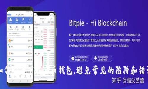 如何安全下载派币钱包,避免常见的陷阱和错误