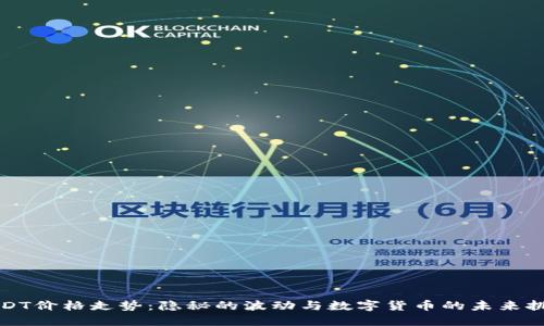 USDT价格走势:隐秘的波动与数字货币的未来挑战
