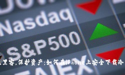 拒绝黑客，保护资产：如何在iPhone上安全下载冷钱包